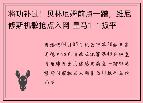 将功补过！贝林厄姆前点一蹭，维尼修斯机敏抢点入网 皇马1-1扳平