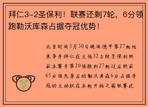 拜仁3-2圣保利！联赛还剩7轮，6分领跑勒沃库森占据夺冠优势！