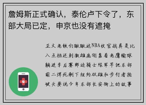 詹姆斯正式确认，泰伦卢下令了，东部大局已定，申京也没有遮掩