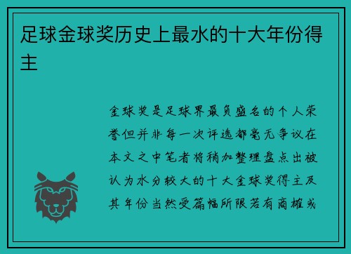 足球金球奖历史上最水的十大年份得主