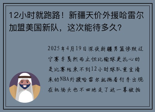 12小时就跑路！新疆天价外援哈雷尔加盟美国新队，这次能待多久？