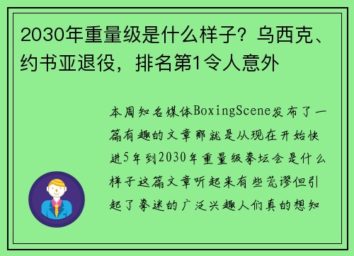 2030年重量级是什么样子？乌西克、约书亚退役，排名第1令人意外