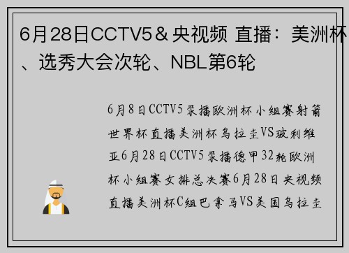 6月28日CCTV5＆央视频 直播：美洲杯、选秀大会次轮、NBL第6轮