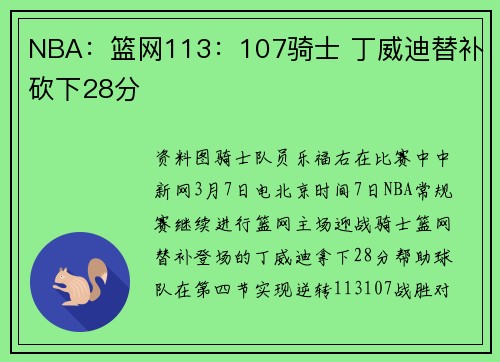 NBA：篮网113：107骑士 丁威迪替补砍下28分