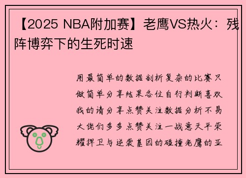【2025 NBA附加赛】老鹰VS热火：残阵博弈下的生死时速