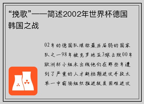 “挽歌”——简述2002年世界杯德国韩国之战