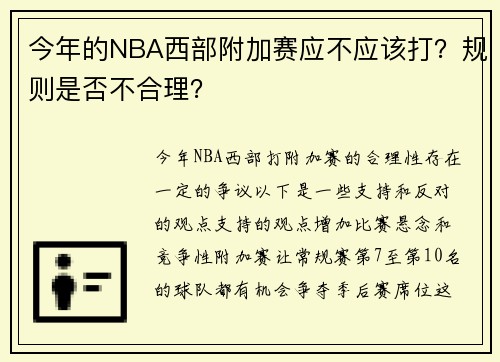 今年的NBA西部附加赛应不应该打？规则是否不合理？