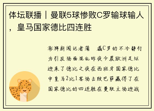 体坛联播｜曼联5球惨败C罗输球输人，皇马国家德比四连胜