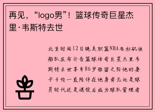 再见，“logo男”！篮球传奇巨星杰里·韦斯特去世